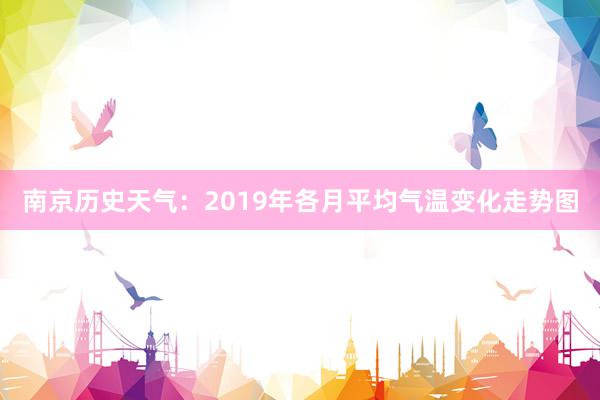 南京历史天气：2019年各月平均气温变化走势图