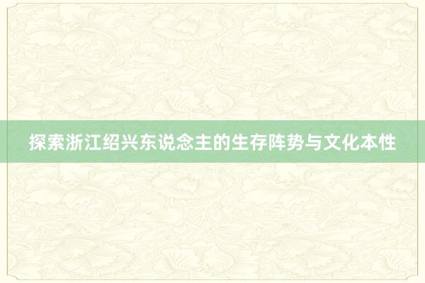 探索浙江绍兴东说念主的生存阵势与文化本性